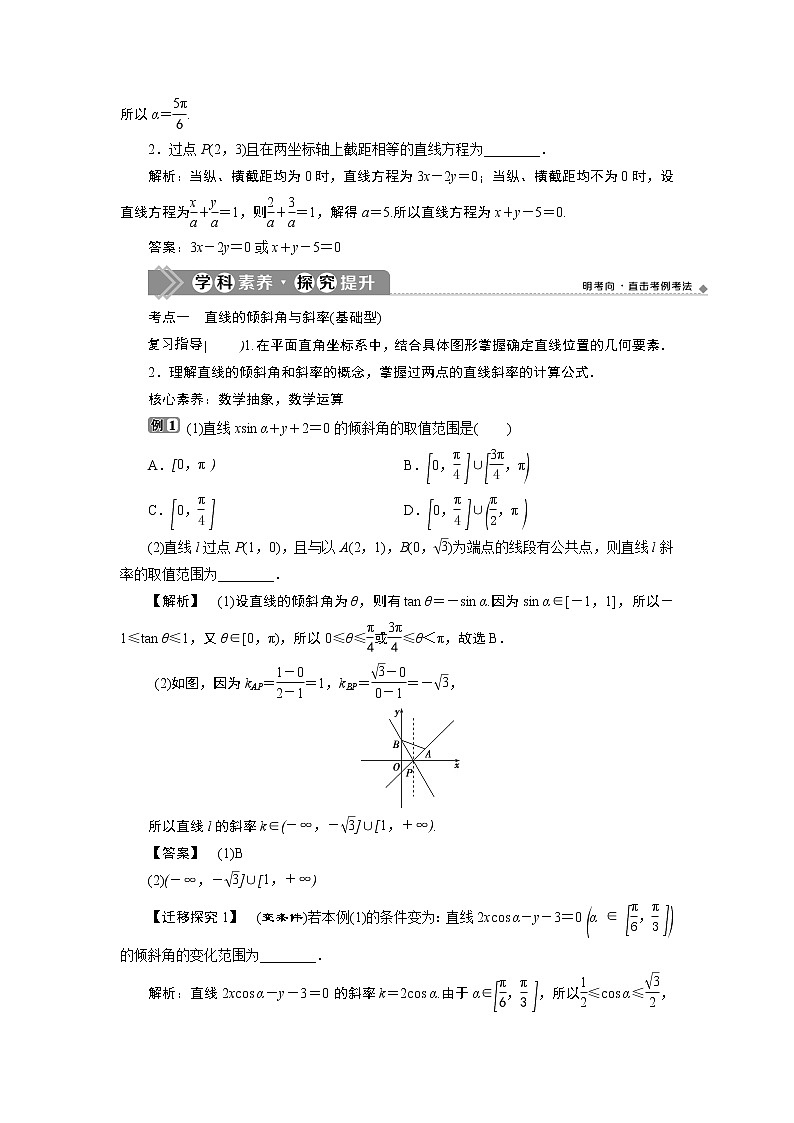 2021版新高考地区高考数学（人教版）大一轮复习 第9章 第1讲　直线的倾斜角与斜率、直线方程第3页