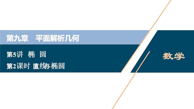 2021版新高考地区高考数学（人教版）大一轮复习（课件+学案+高效演练分层突破）第09章  第5讲   第2课时　直线与椭圆01