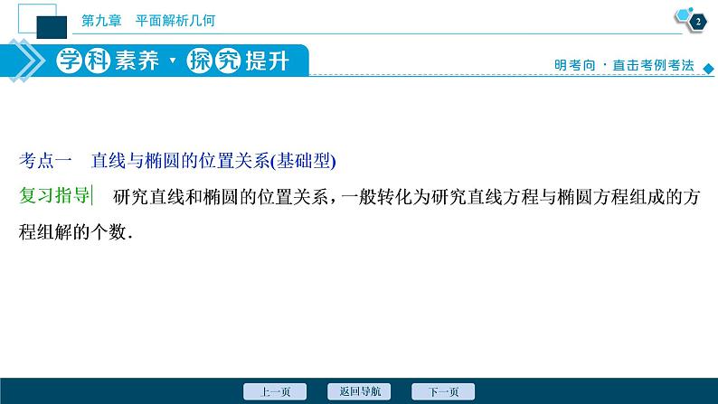 2021版新高考地区高考数学（人教版）大一轮复习（课件+学案+高效演练分层突破）第09章  第5讲   第2课时　直线与椭圆03