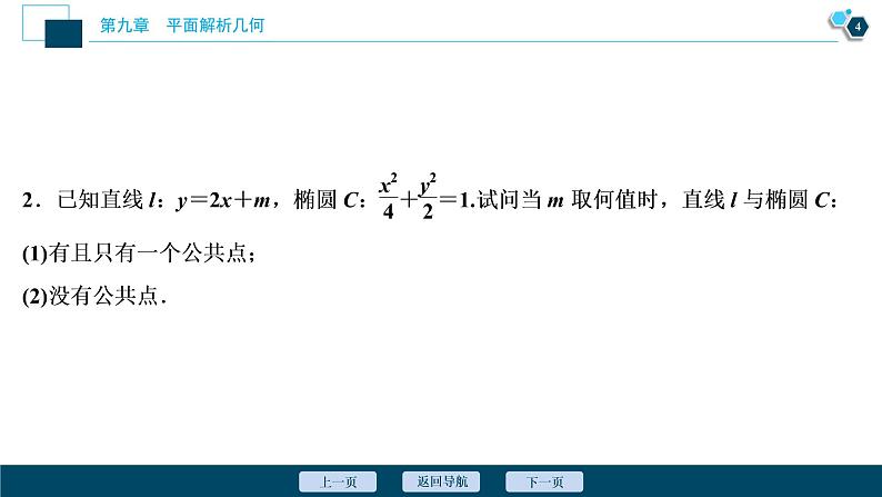 2021版新高考地区高考数学（人教版）大一轮复习（课件+学案+高效演练分层突破）第09章  第5讲   第2课时　直线与椭圆05