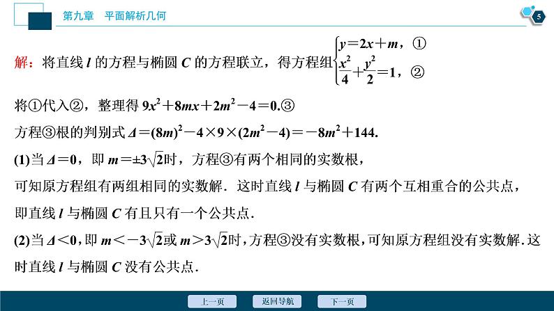 2021版新高考地区高考数学（人教版）大一轮复习（课件+学案+高效演练分层突破）第09章  第5讲   第2课时　直线与椭圆06
