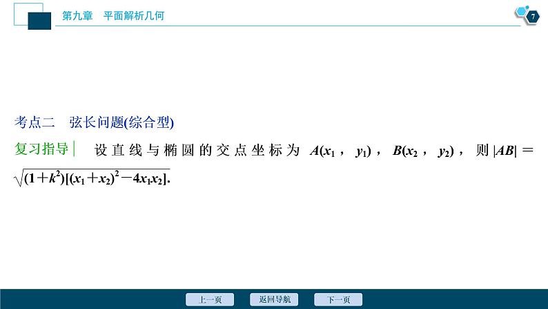 2021版新高考地区高考数学（人教版）大一轮复习（课件+学案+高效演练分层突破）第09章  第5讲   第2课时　直线与椭圆08
