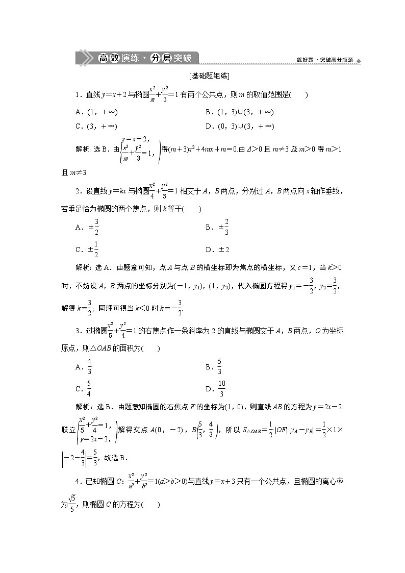 2021版新高考地区高考数学（人教版）大一轮复习（课件+学案+高效演练分层突破）第09章  第5讲   第2课时　直线与椭圆01