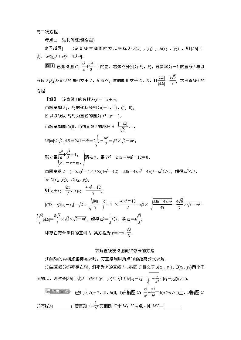 2021版新高考地区高考数学（人教版）大一轮复习（课件+学案+高效演练分层突破）第09章  第5讲   第2课时　直线与椭圆02