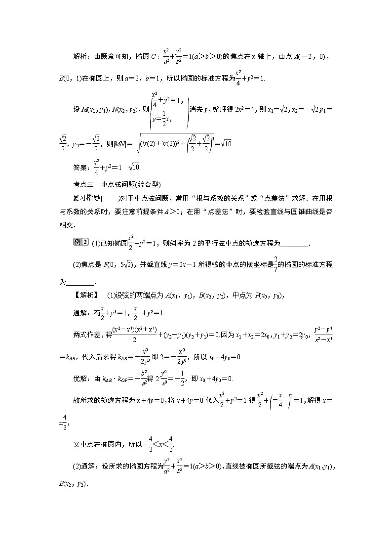2021版新高考地区高考数学（人教版）大一轮复习（课件+学案+高效演练分层突破）第09章  第5讲   第2课时　直线与椭圆03
