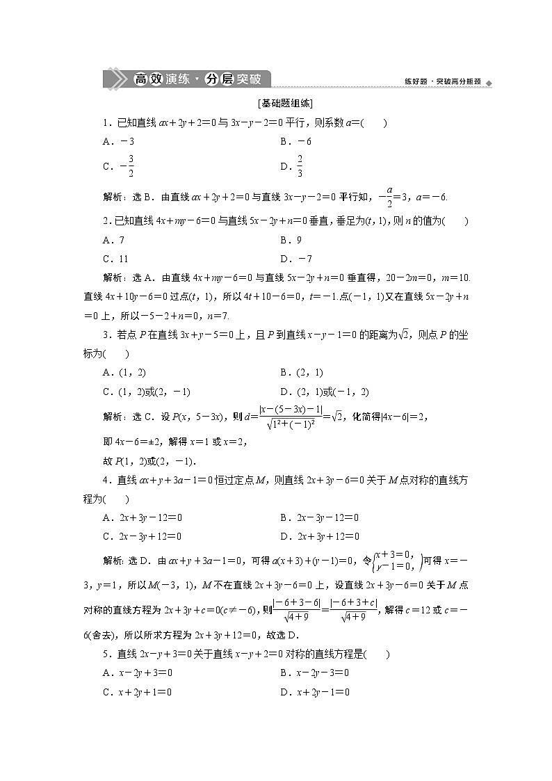 2021版新高考地区高考数学（人教版）大一轮复习（课件+学案+高效演练分层突破）第09章  第2讲　两直线的位置关系01
