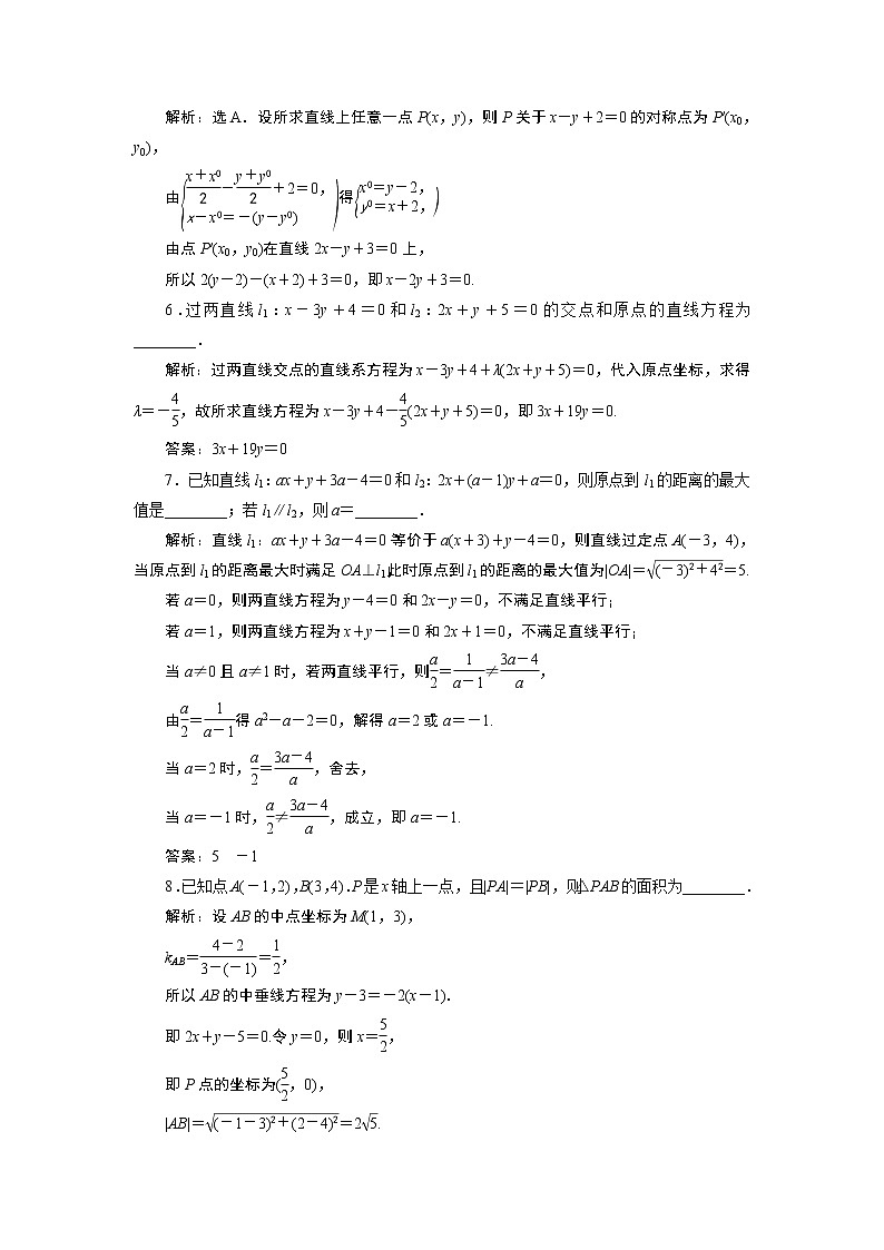 2021版新高考地区高考数学（人教版）大一轮复习（课件+学案+高效演练分层突破）第09章  第2讲　两直线的位置关系02