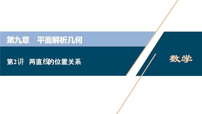 2021版新高考地区高考数学（人教版）大一轮复习（课件+学案+高效演练分层突破）第09章  第2讲　两直线的位置关系01