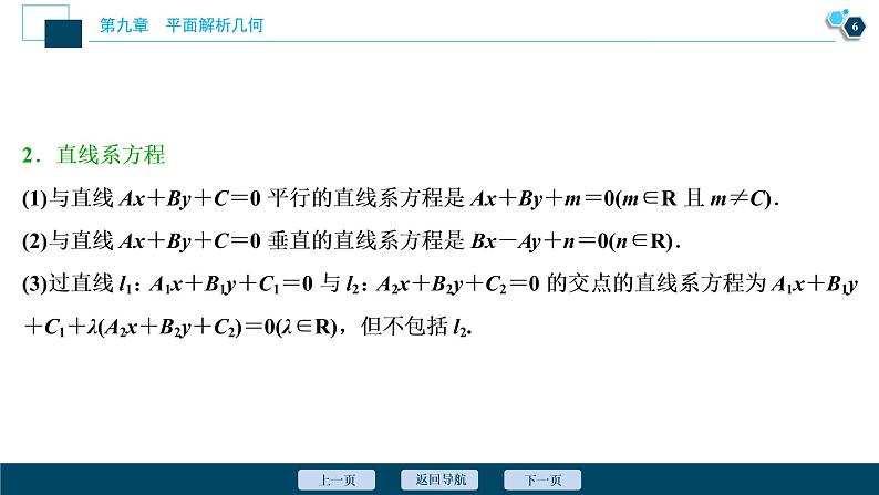 2021版新高考地区高考数学（人教版）大一轮复习（课件+学案+高效演练分层突破）第09章  第2讲　两直线的位置关系07