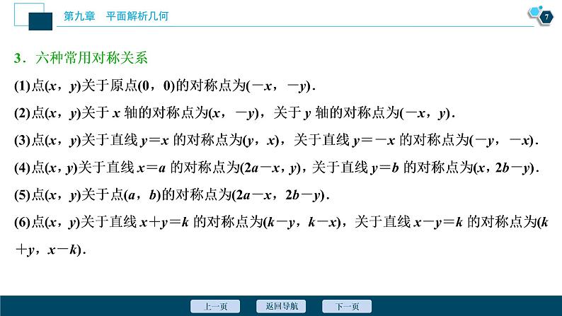 2021版新高考地区高考数学（人教版）大一轮复习（课件+学案+高效演练分层突破）第09章  第2讲　两直线的位置关系08