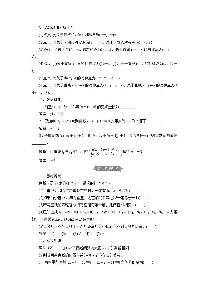 2021版新高考地区高考数学（人教版）大一轮复习（课件+学案+高效演练分层突破）第09章  第2讲　两直线的位置关系02