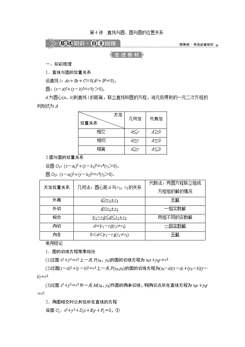 2021版新高考地区高考数学（人教版）大一轮复习（课件+学案+高效演练分层突破）第09章  第4讲　直线与圆、圆与圆的位置关系01