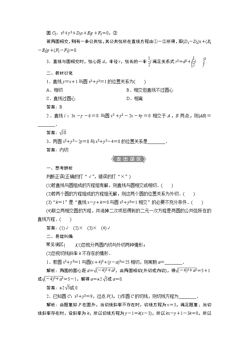 2021版新高考地区高考数学（人教版）大一轮复习（课件+学案+高效演练分层突破）第09章  第4讲　直线与圆、圆与圆的位置关系02