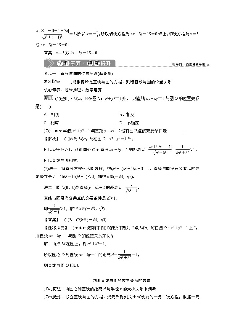 2021版新高考地区高考数学（人教版）大一轮复习（课件+学案+高效演练分层突破）第09章  第4讲　直线与圆、圆与圆的位置关系03