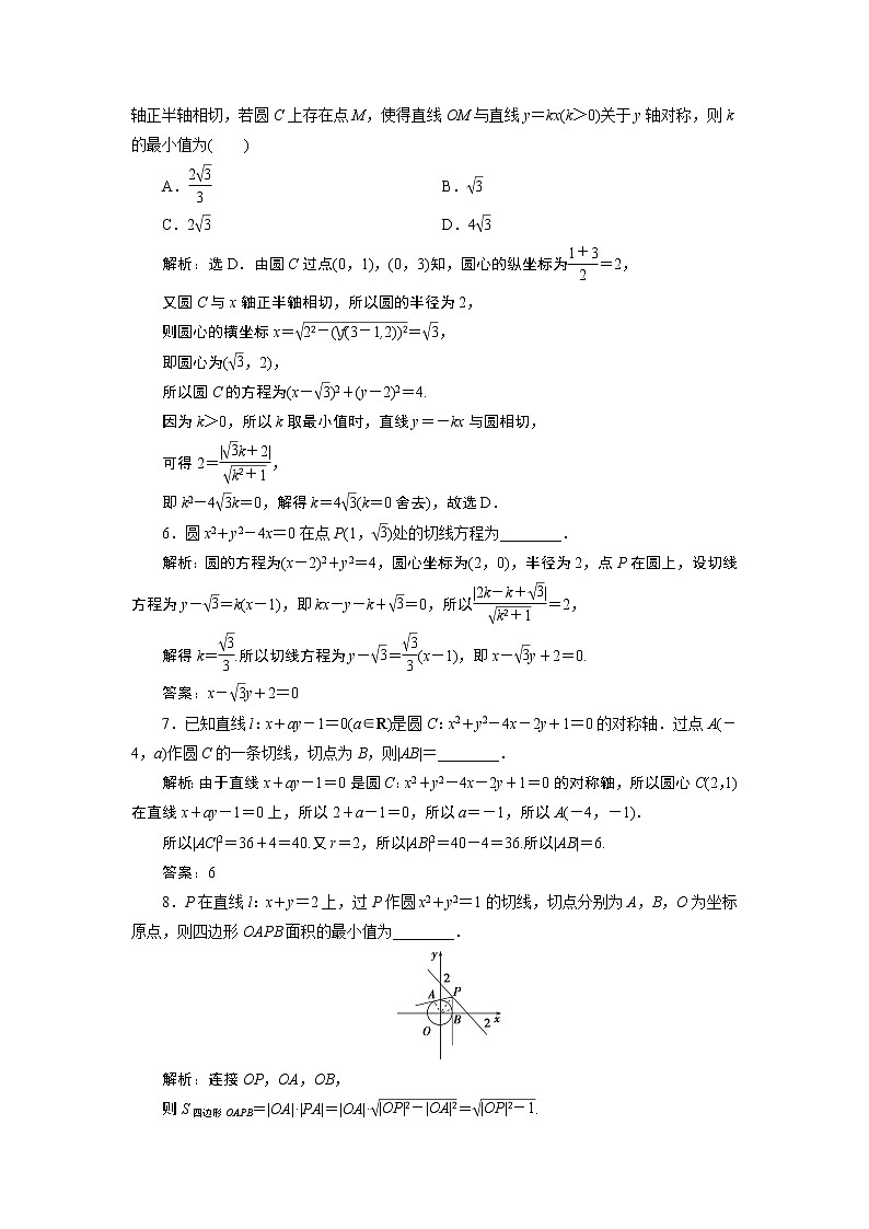 2021版新高考地区高考数学（人教版）大一轮复习（课件+学案+高效演练分层突破）第09章  第4讲　直线与圆、圆与圆的位置关系02