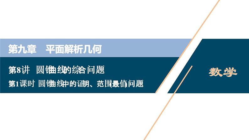 2021版新高考地区高考数学（人教版）大一轮复习 第9章 第8讲  第1课时　圆锥曲线中的证明、范围(最值)问题第1页
