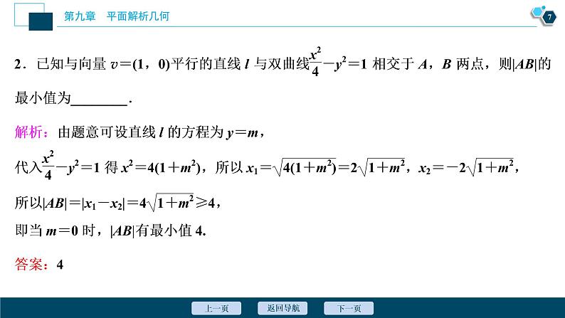 2021版新高考地区高考数学（人教版）大一轮复习 第9章 第8讲  第1课时　圆锥曲线中的证明、范围(最值)问题第8页