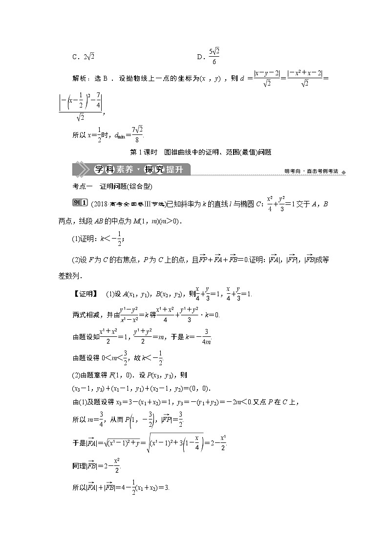2021版新高考地区高考数学（人教版）大一轮复习 第9章 第8讲  第1课时　圆锥曲线中的证明、范围(最值)问题第3页