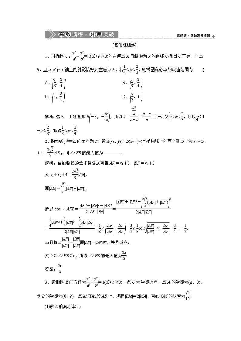 2021版新高考地区高考数学（人教版）大一轮复习 第9章 第8讲  第1课时　高效演练分层突破第1页
