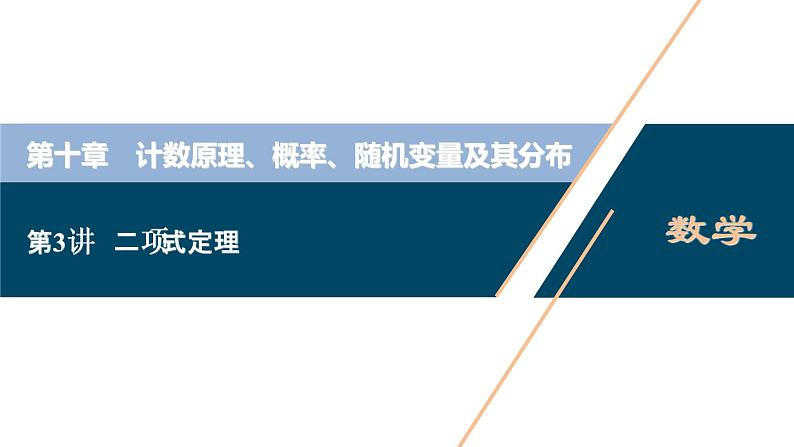 2021版新高考地区高考数学（人教版）大一轮复习（课件+学案+高效演练分层突破）第10章 第3讲　二项式定理01