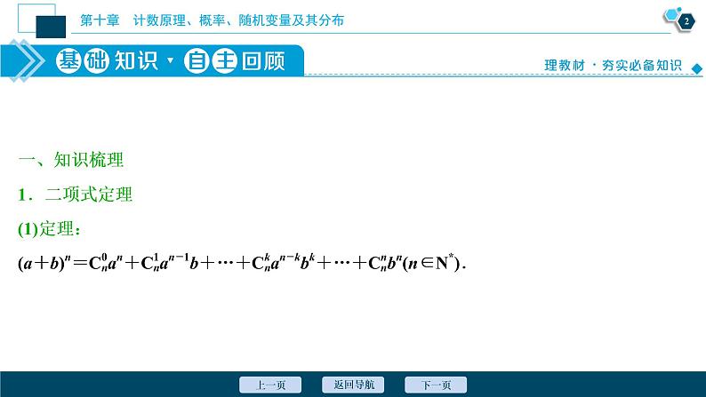 2021版新高考地区高考数学（人教版）大一轮复习（课件+学案+高效演练分层突破）第10章 第3讲　二项式定理03