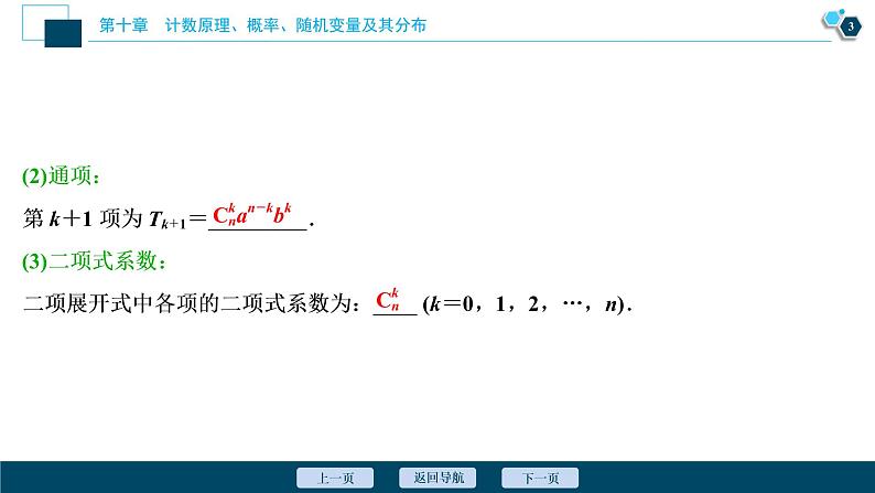 2021版新高考地区高考数学（人教版）大一轮复习（课件+学案+高效演练分层突破）第10章 第3讲　二项式定理04