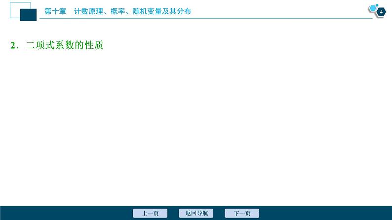 2021版新高考地区高考数学（人教版）大一轮复习（课件+学案+高效演练分层突破）第10章 第3讲　二项式定理05