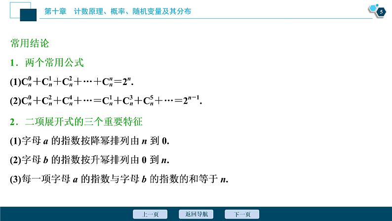 2021版新高考地区高考数学（人教版）大一轮复习（课件+学案+高效演练分层突破）第10章 第3讲　二项式定理06