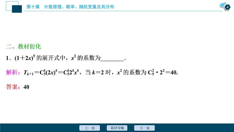 2021版新高考地区高考数学（人教版）大一轮复习（课件+学案+高效演练分层突破）第10章 第3讲　二项式定理07
