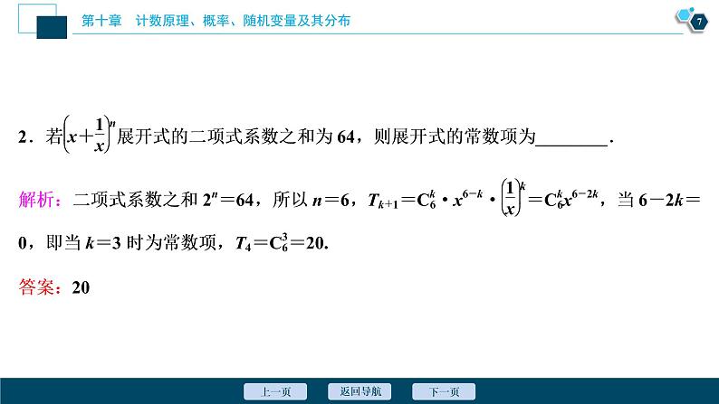 2021版新高考地区高考数学（人教版）大一轮复习（课件+学案+高效演练分层突破）第10章 第3讲　二项式定理08