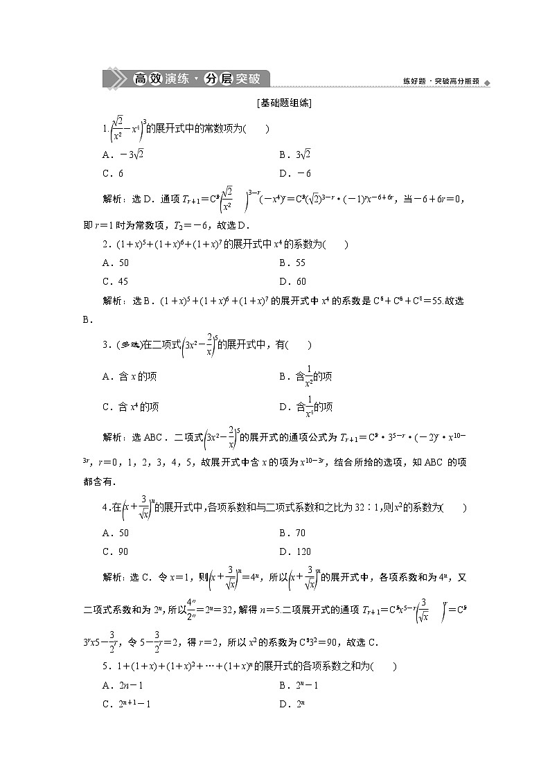 2021版新高考地区高考数学（人教版）大一轮复习（课件+学案+高效演练分层突破）第10章 第3讲　二项式定理01