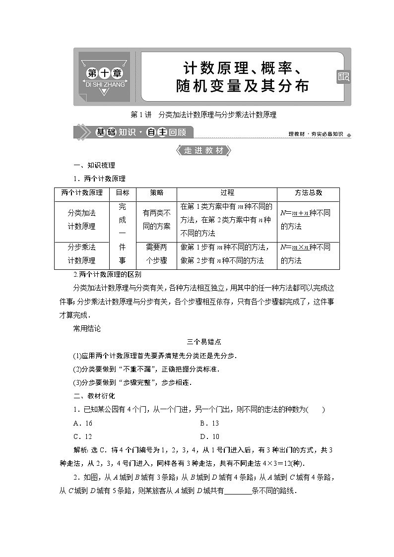 2021版新高考地区高考数学（人教版）大一轮复习（课件+学案+高效演练分层突破）第10章 第1讲　分类加法计数原理与分步乘法计数原理01