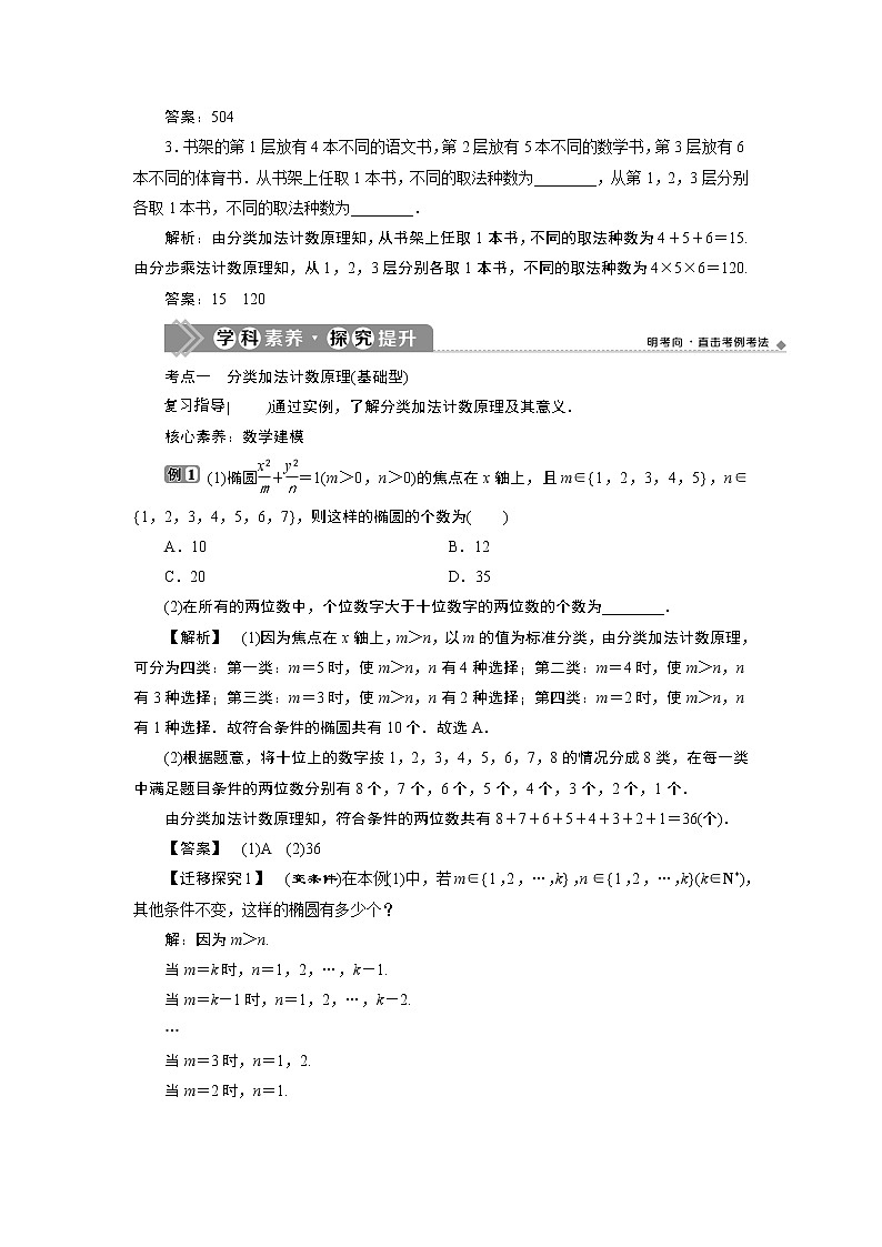 2021版新高考地区高考数学（人教版）大一轮复习（课件+学案+高效演练分层突破）第10章 第1讲　分类加法计数原理与分步乘法计数原理03