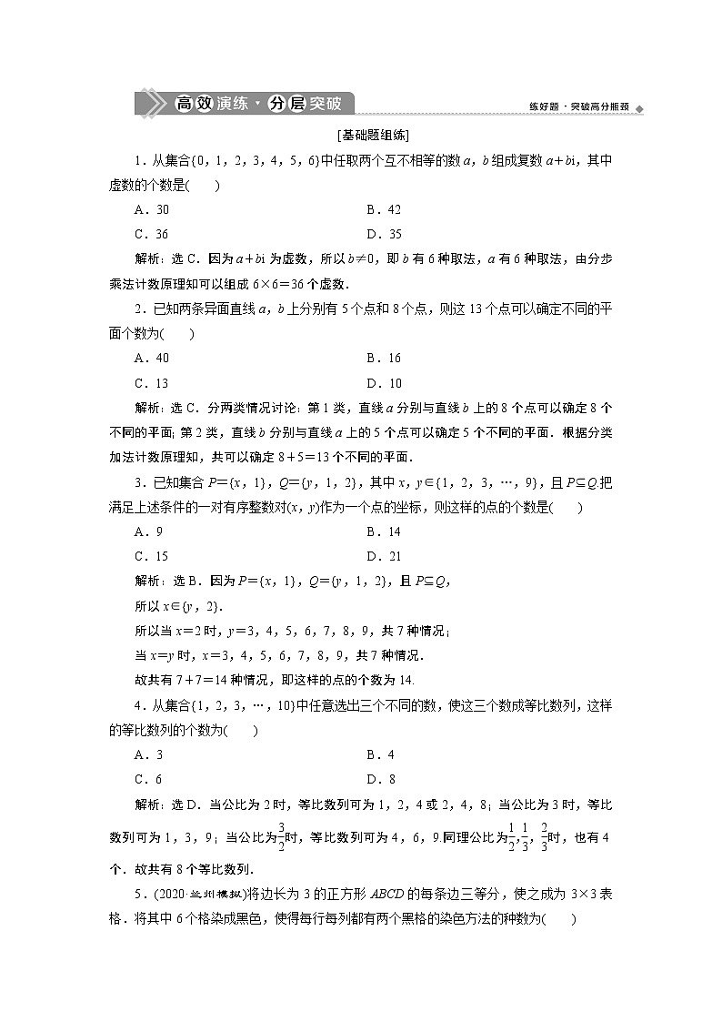 2021版新高考地区高考数学（人教版）大一轮复习（课件+学案+高效演练分层突破）第10章 第1讲　分类加法计数原理与分步乘法计数原理01