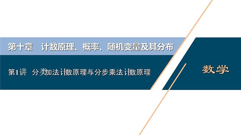 2021版新高考地区高考数学（人教版）大一轮复习（课件+学案+高效演练分层突破）第10章 第1讲　分类加法计数原理与分步乘法计数原理01