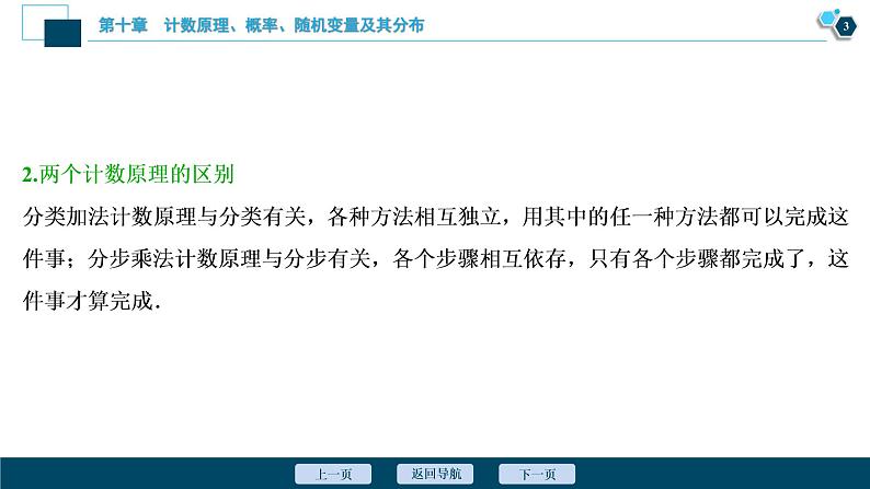 2021版新高考地区高考数学（人教版）大一轮复习（课件+学案+高效演练分层突破）第10章 第1讲　分类加法计数原理与分步乘法计数原理04