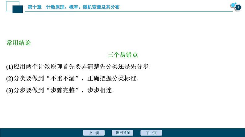 2021版新高考地区高考数学（人教版）大一轮复习（课件+学案+高效演练分层突破）第10章 第1讲　分类加法计数原理与分步乘法计数原理05