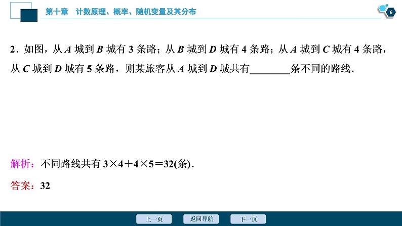 2021版新高考地区高考数学（人教版）大一轮复习（课件+学案+高效演练分层突破）第10章 第1讲　分类加法计数原理与分步乘法计数原理07