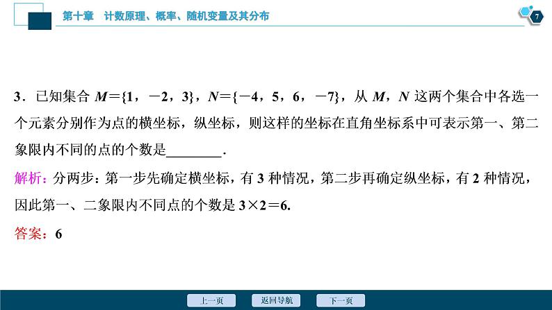 2021版新高考地区高考数学（人教版）大一轮复习（课件+学案+高效演练分层突破）第10章 第1讲　分类加法计数原理与分步乘法计数原理08