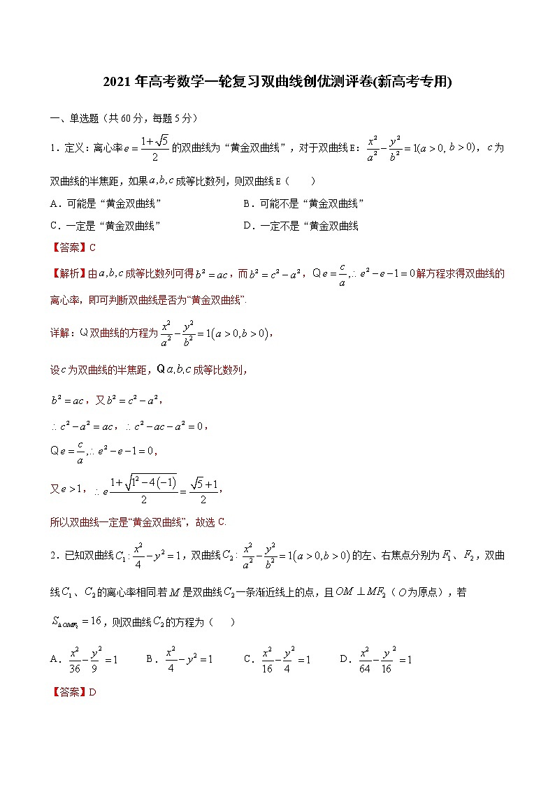 【精品试题】2021年高考数学一轮复习创优测评卷（新高考专用）测试卷12  双曲线（解析版）第1页