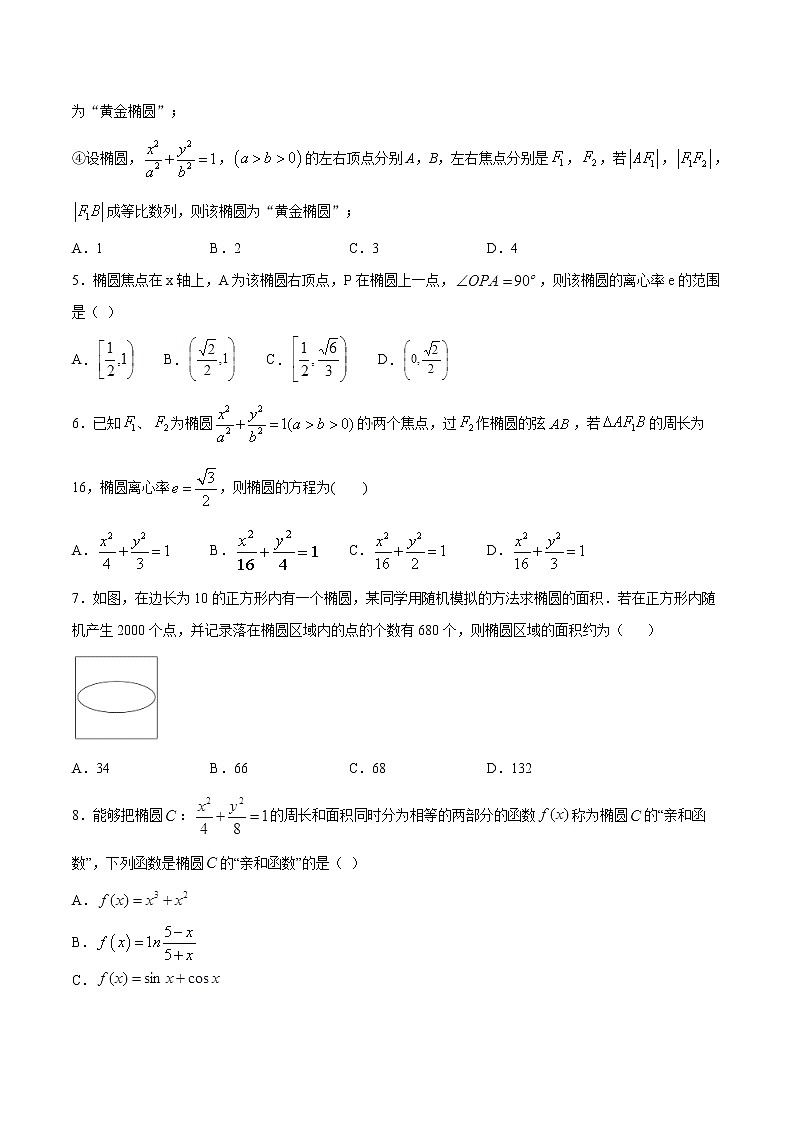 【精品试题】2021年高考数学一轮复习创优测评卷（新高考专用）测试卷13  椭圆（原卷版）第2页