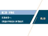 2021版新高考地区高考数学（人教版）大一轮复习（课件+学案）第02章 阅读与欣赏(一)　应用基本不等式的八种变形技巧