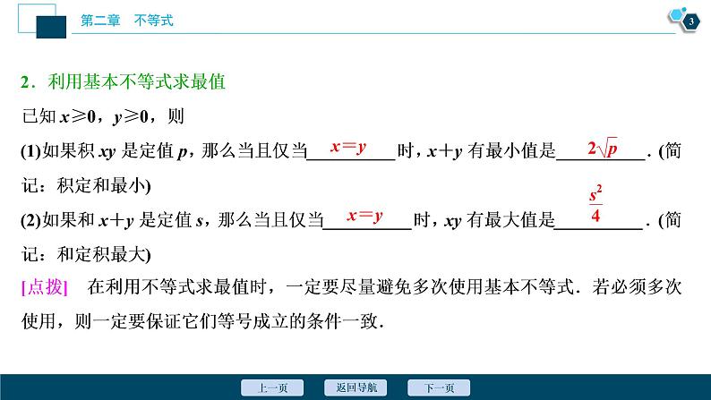 2021版新高考地区高考数学（人教版）大一轮复习（课件+学案+高效演练分层突破）第02章 第3讲 基本不等式04