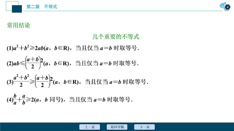 2021版新高考地区高考数学（人教版）大一轮复习（课件+学案+高效演练分层突破）第02章 第3讲 基本不等式05