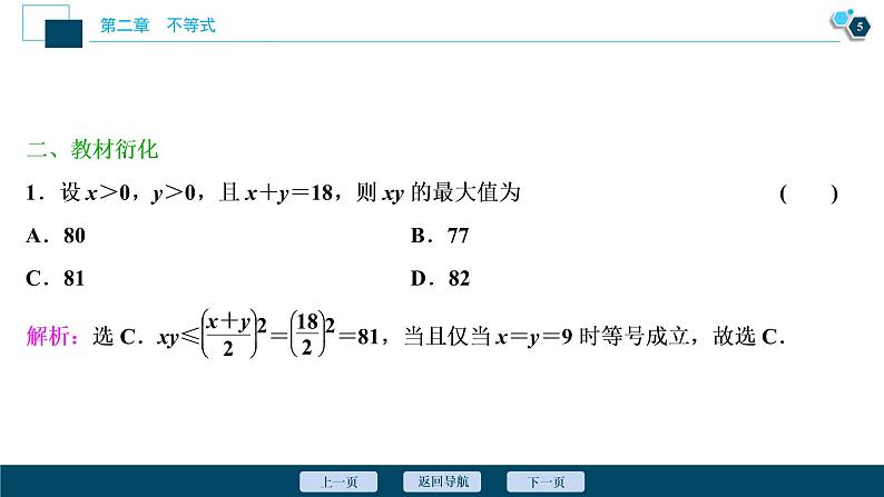 2021版新高考地区高考数学（人教版）大一轮复习（课件+学案+高效演练分层突破）第02章 第3讲 基本不等式06
