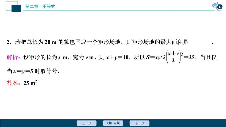 2021版新高考地区高考数学（人教版）大一轮复习（课件+学案+高效演练分层突破）第02章 第3讲 基本不等式07