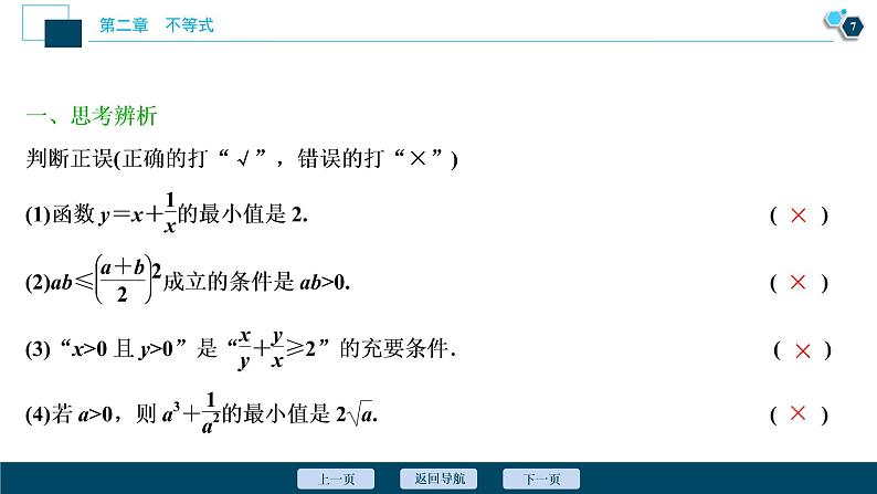 2021版新高考地区高考数学（人教版）大一轮复习（课件+学案+高效演练分层突破）第02章 第3讲 基本不等式08
