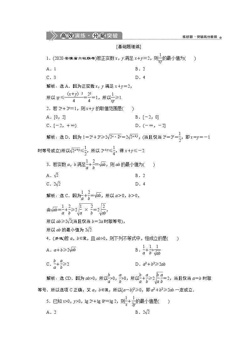 2021版新高考地区高考数学（人教版）大一轮复习（课件+学案+高效演练分层突破）第02章 第3讲 基本不等式01