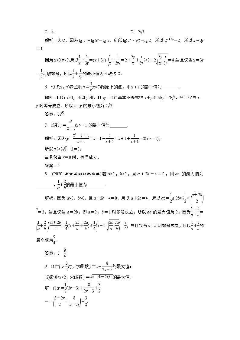 2021版新高考地区高考数学（人教版）大一轮复习（课件+学案+高效演练分层突破）第02章 第3讲 基本不等式02