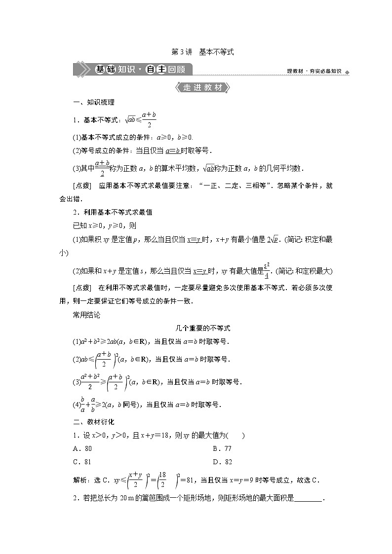 2021版新高考地区高考数学（人教版）大一轮复习（课件+学案+高效演练分层突破）第02章 第3讲 基本不等式01
